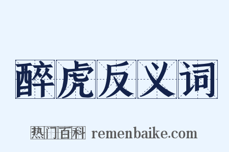 醉虎反义词是什么意思的图片